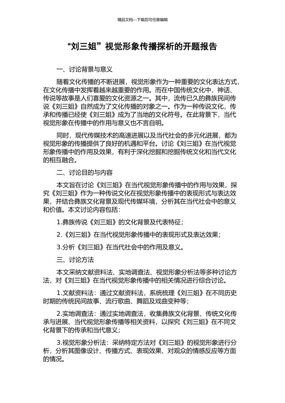 “刘三姐”视觉形象传播探析的开题报告_第1页