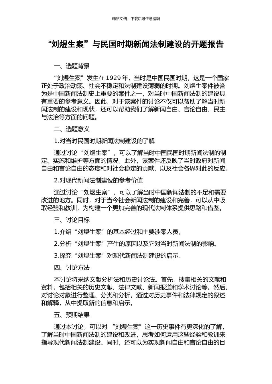 “刘煜生案”与民国时期新闻法制建设的开题报告_第1页