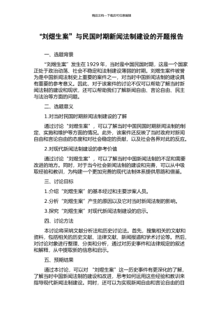 “刘煜生案”与民国时期新闻法制建设的开题报告