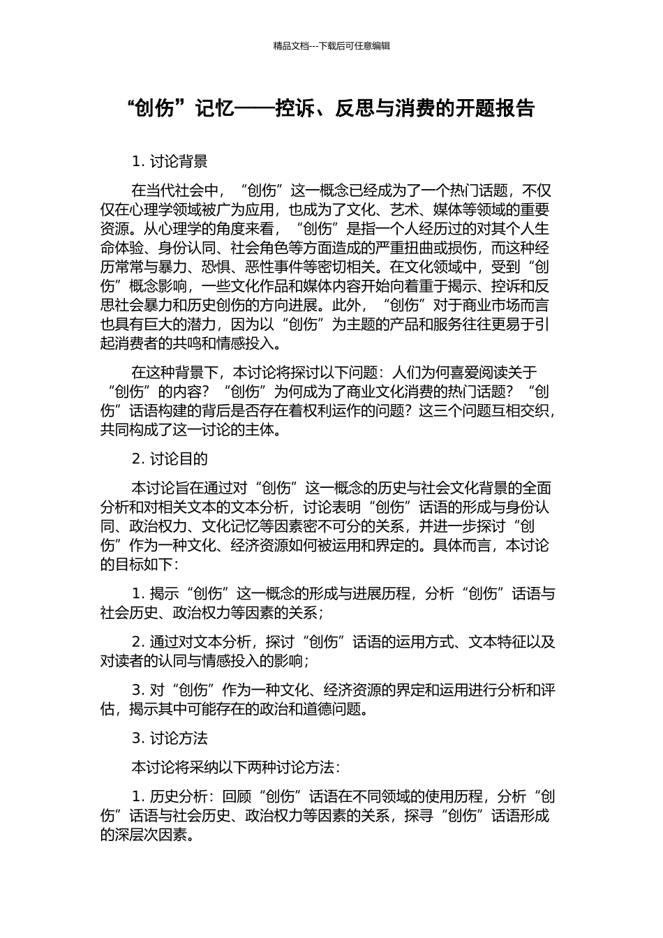 “创伤”记忆——控诉、反思与消费的开题报告_第1页