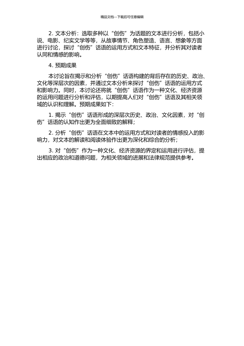 “创伤”记忆——控诉、反思与消费的开题报告_第2页