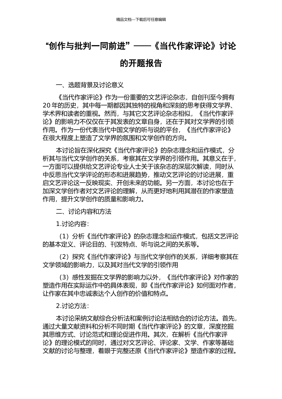 “创作与批评一同前进”——《当代作家评论》研究的开题报告_第1页