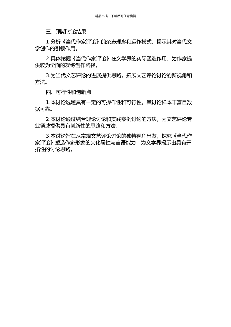 “创作与批评一同前进”——《当代作家评论》研究的开题报告_第2页