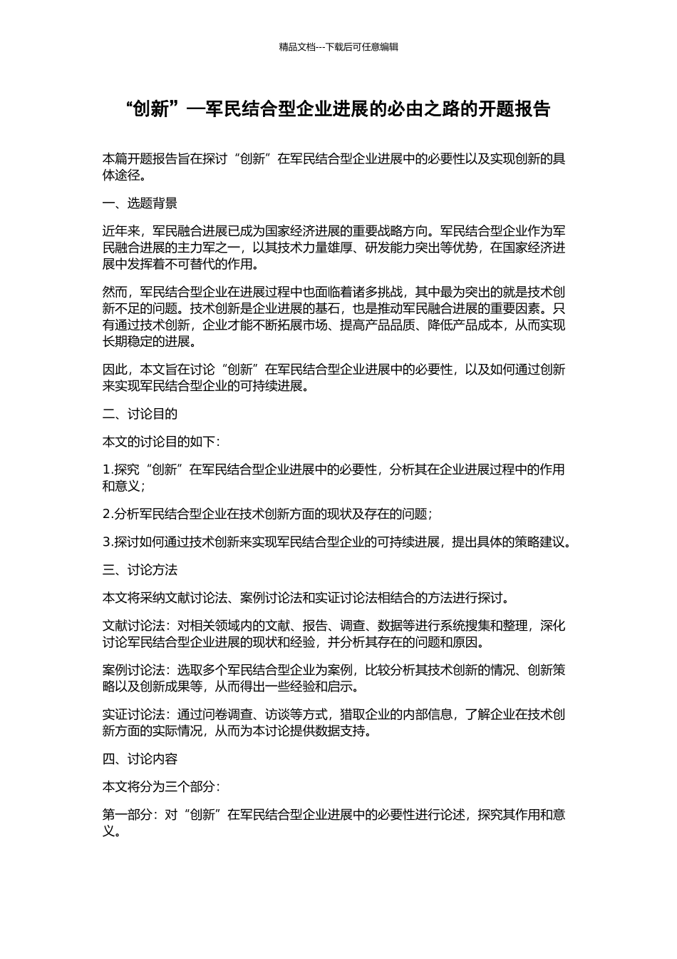 “创新”—军民结合型企业发展的必由之路的开题报告_第1页
