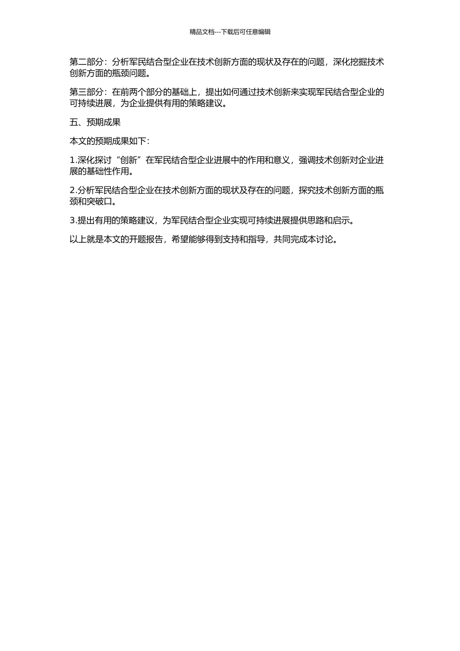 “创新”—军民结合型企业发展的必由之路的开题报告_第2页