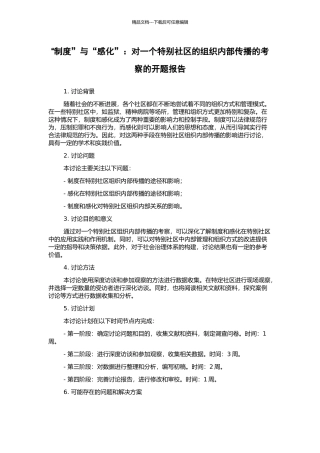 “制度”与“感化”：对一个特殊社区的组织内部传播的考察的开题报告