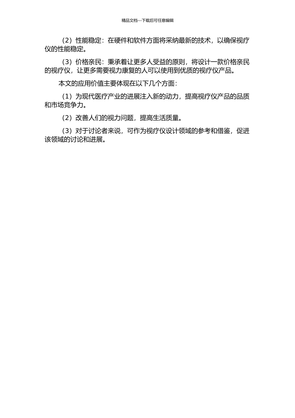 “制造的理性”——视疗仪设计与研究的开题报告_第2页