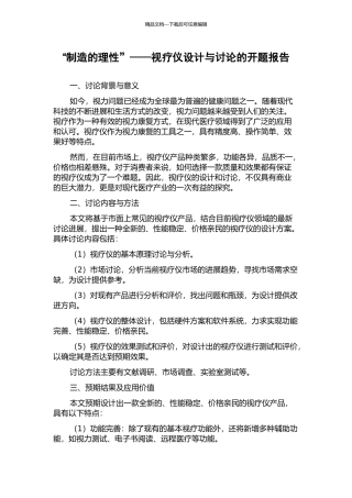 “制造的理性”——视疗仪设计与研究的开题报告