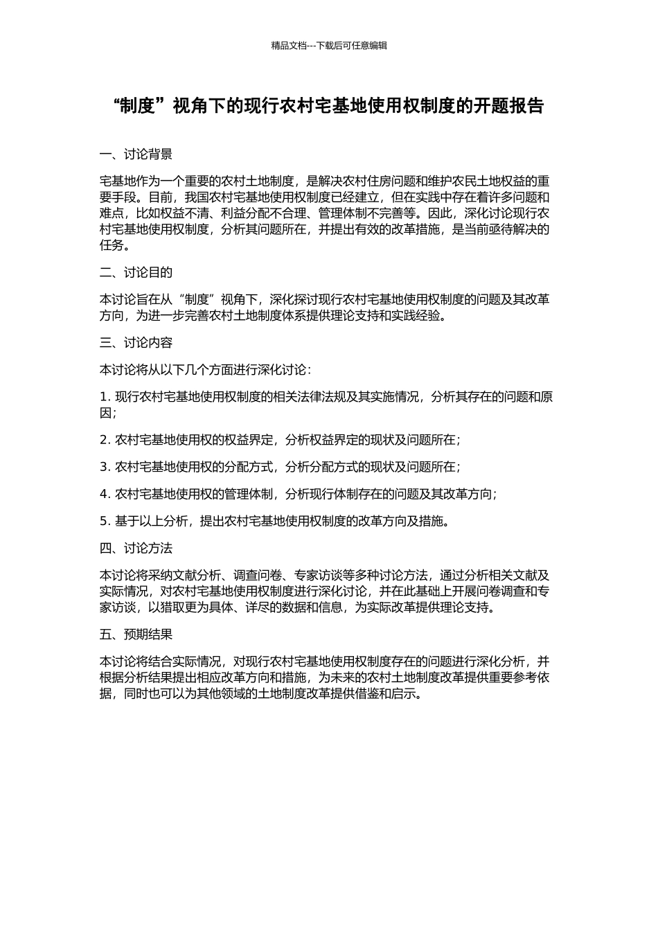 “制度”视角下的现行农村宅基地使用权制度的开题报告_第1页