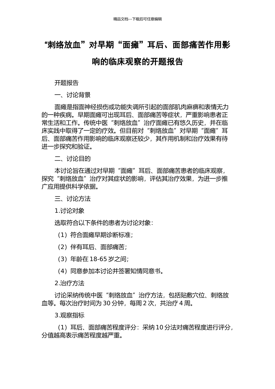 “刺络放血”对早期“面瘫”耳后、面部疼痛作用影响的临床观察的开题报告_第1页