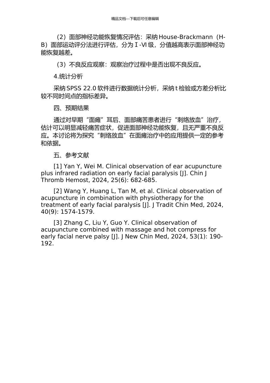 “刺络放血”对早期“面瘫”耳后、面部疼痛作用影响的临床观察的开题报告_第2页