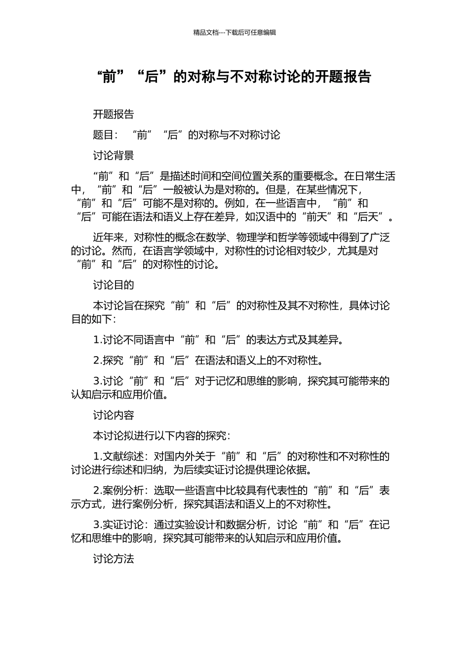 “前”“后”的对称与不对称研究的开题报告_第1页