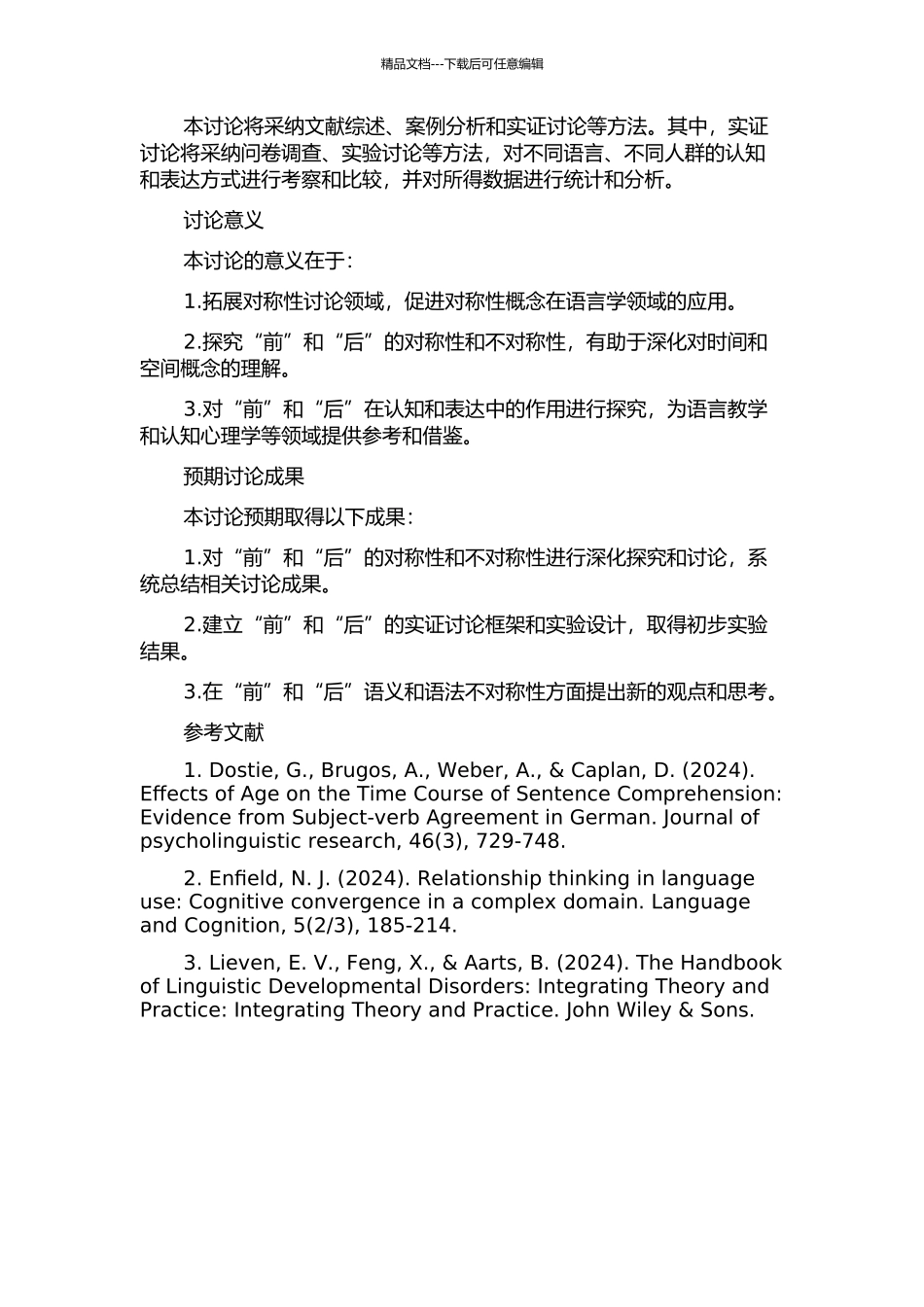“前”“后”的对称与不对称研究的开题报告_第2页