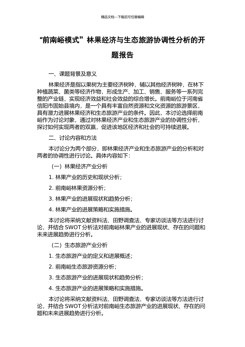 “前南峪模式”林果经济与生态旅游协调性分析的开题报告_第1页