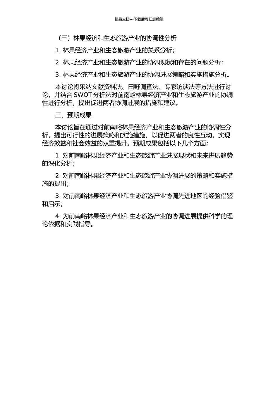 “前南峪模式”林果经济与生态旅游协调性分析的开题报告_第2页