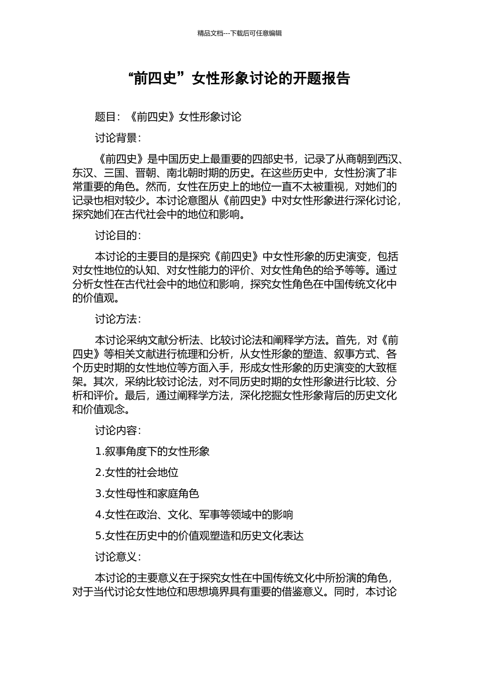 “前四史”女性形象研究的开题报告_第1页