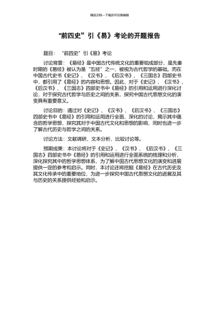 “前四史”引《易》考论的开题报告