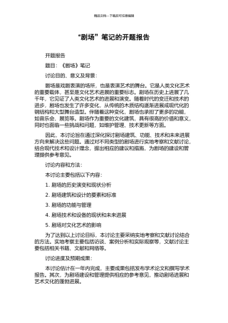 “剧场”笔记的开题报告
