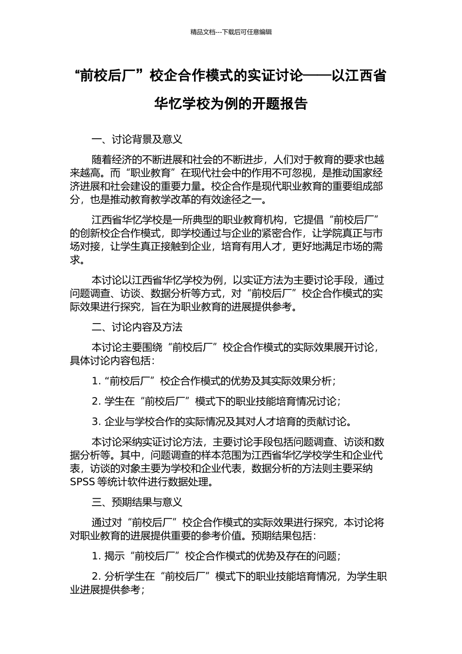“前校后厂”校企合作模式的实证研究——以江西省华忆学校为例的开题报告_第1页