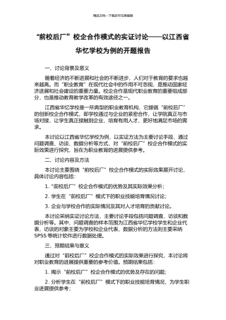 “前校后厂”校企合作模式的实证研究——以江西省华忆学校为例的开题报告