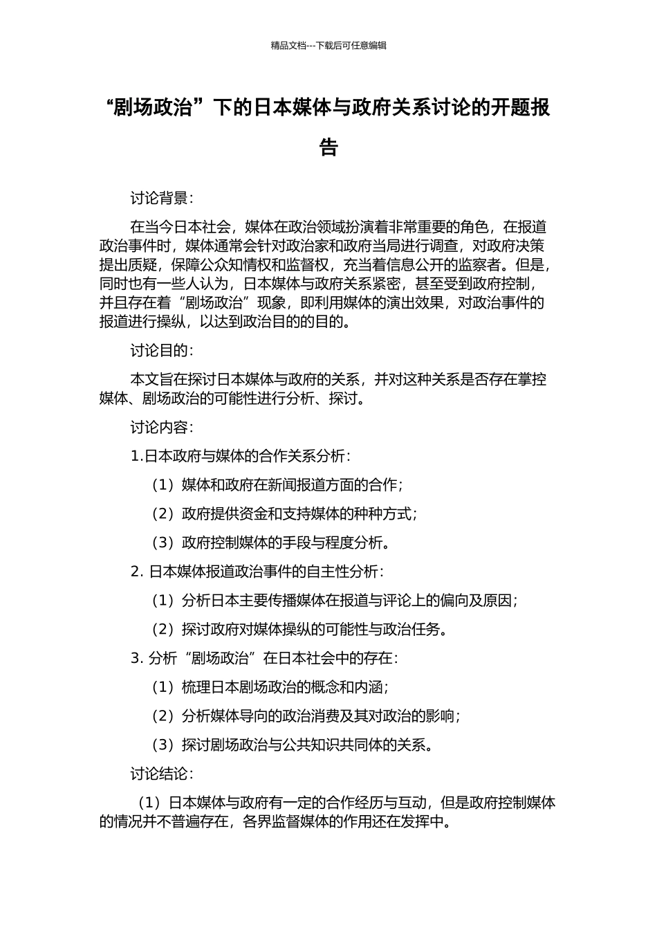 “剧场政治”下的日本媒体与政府关系研究的开题报告_第1页