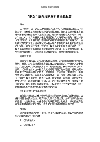 “剩女”媒介形象解析的开题报告