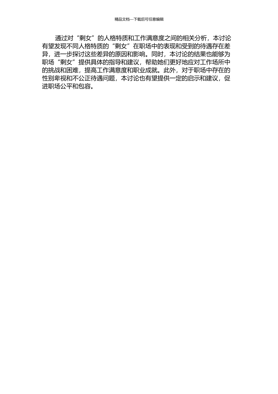 “剩女”的人格特质与工作满意度的相关研究的开题报告_第2页
