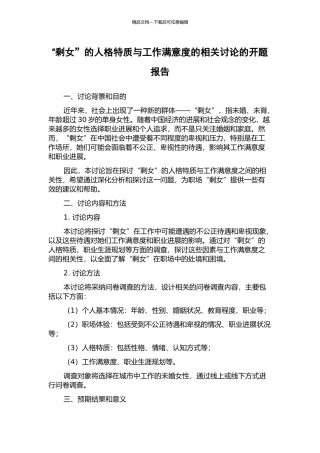 “剩女”的人格特质与工作满意度的相关研究的开题报告