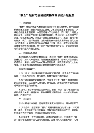 “剩女”题材电视剧的传播学解读的开题报告