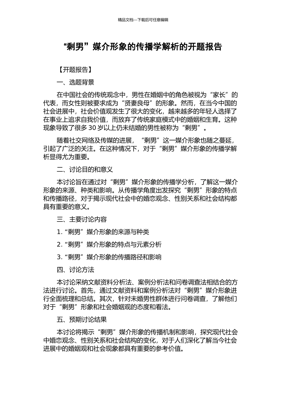 “剩男”媒介形象的传播学解析的开题报告_第1页