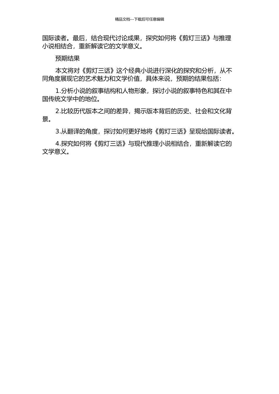“剪灯三话”比较研究的开题报告_第2页