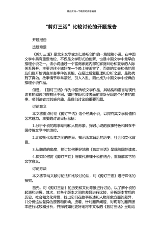 “剪灯三话”比较研究的开题报告