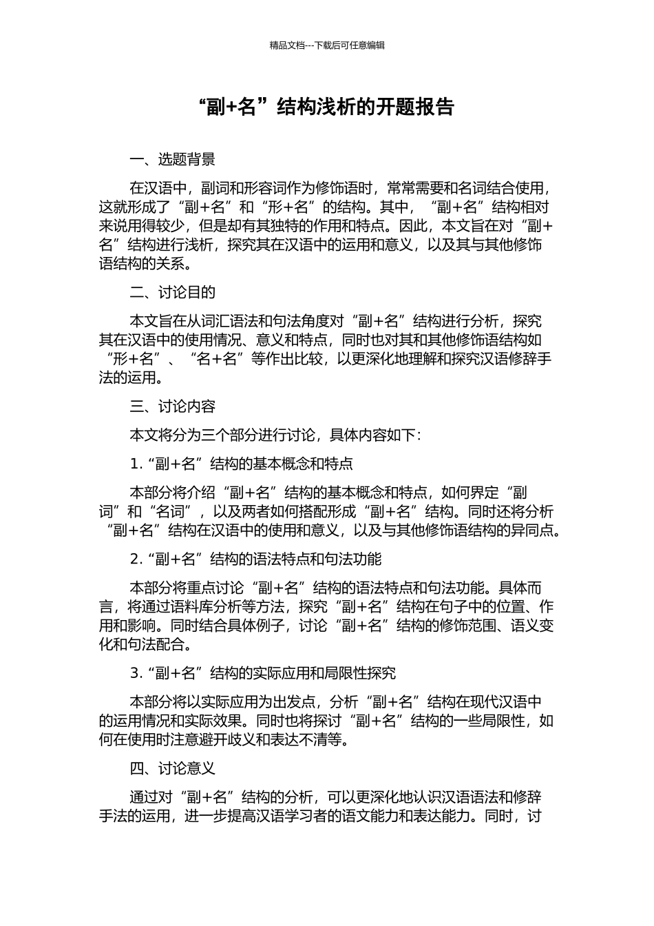 “副+名”结构浅析的开题报告_第1页