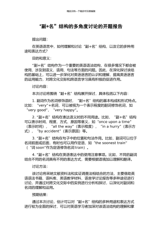 “副+名”结构的多角度研究的开题报告
