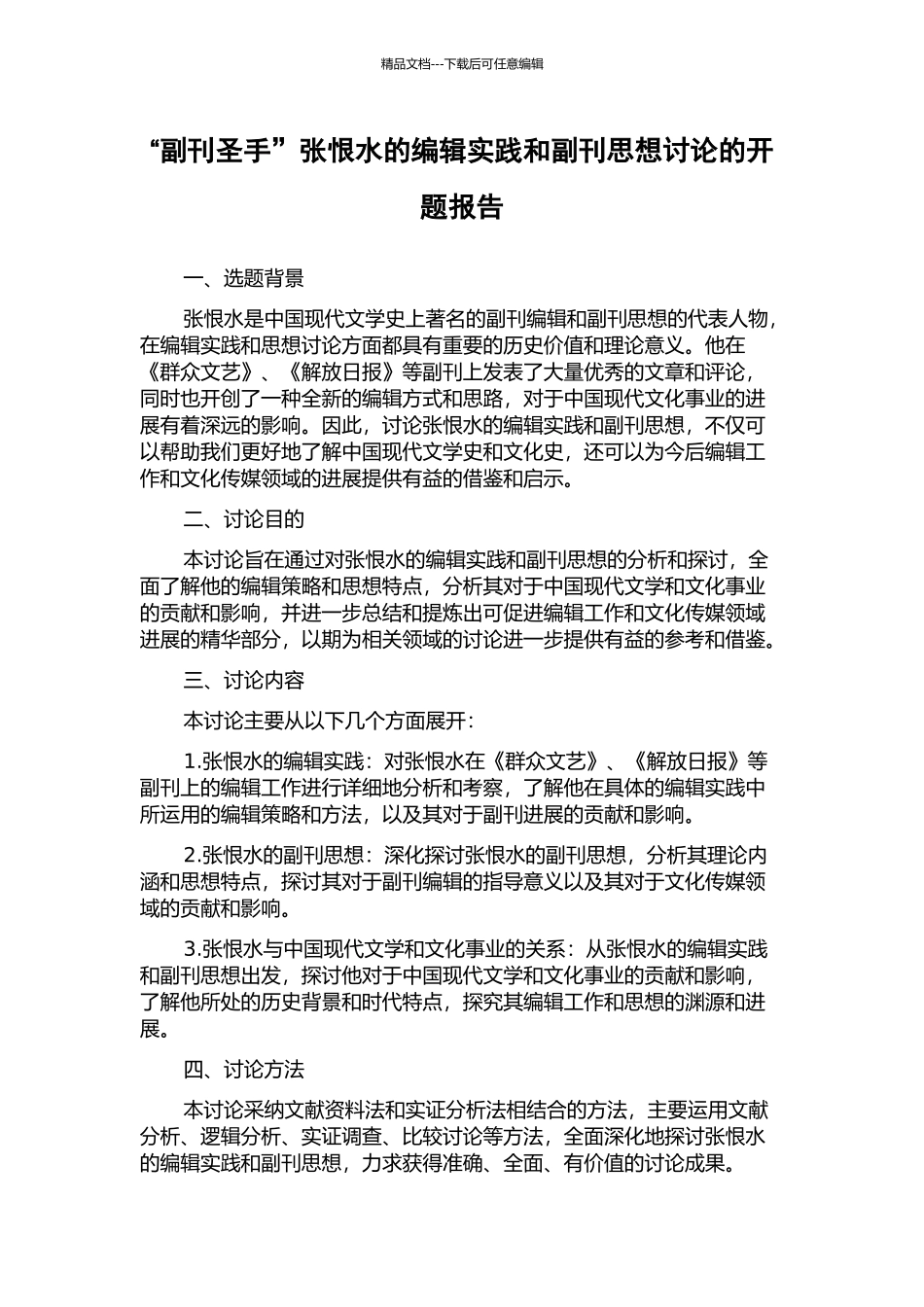 “副刊圣手”张恨水的编辑实践和副刊思想研究的开题报告_第1页