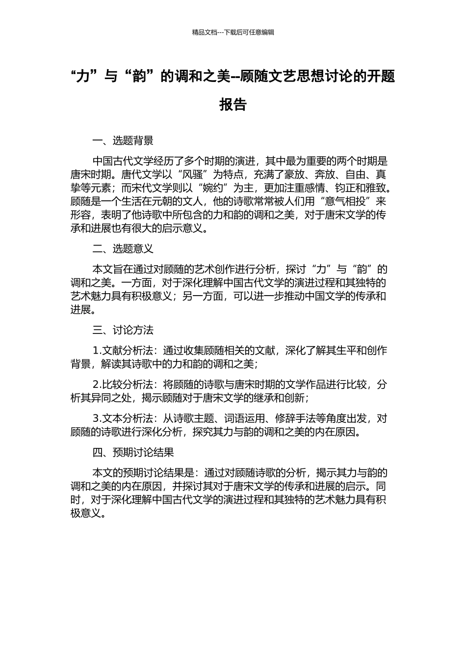 “力”与“韵”的调和之美--顾随文艺思想研究的开题报告_第1页