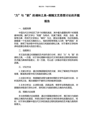 “力”与“韵”的调和之美--顾随文艺思想研究的开题报告