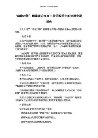 “功能对等”翻译理论在高中英语教学中的运用中期报告