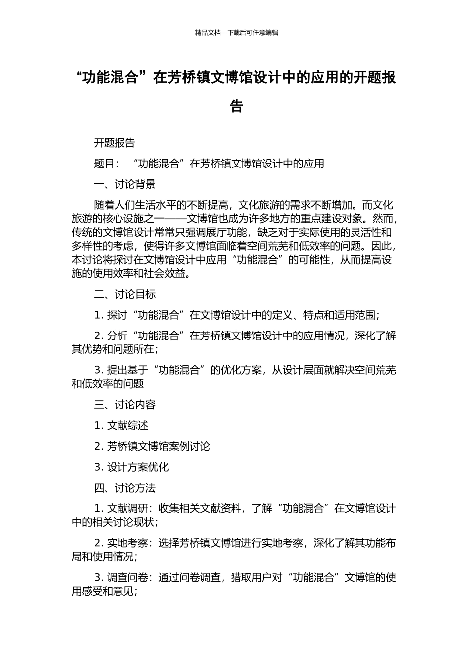 “功能混合”在芳桥镇文博馆设计中的应用的开题报告_第1页