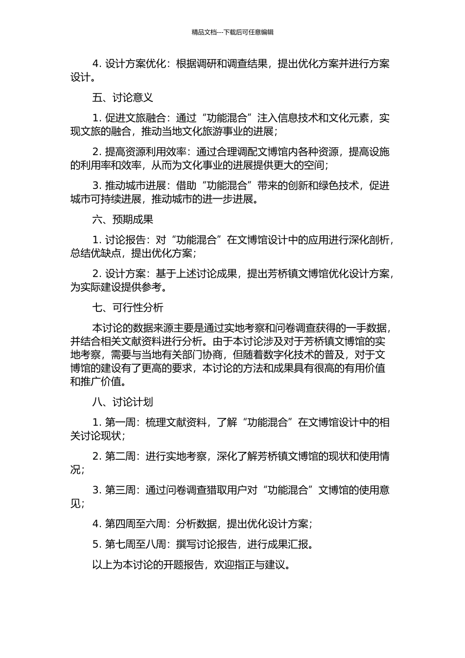 “功能混合”在芳桥镇文博馆设计中的应用的开题报告_第2页