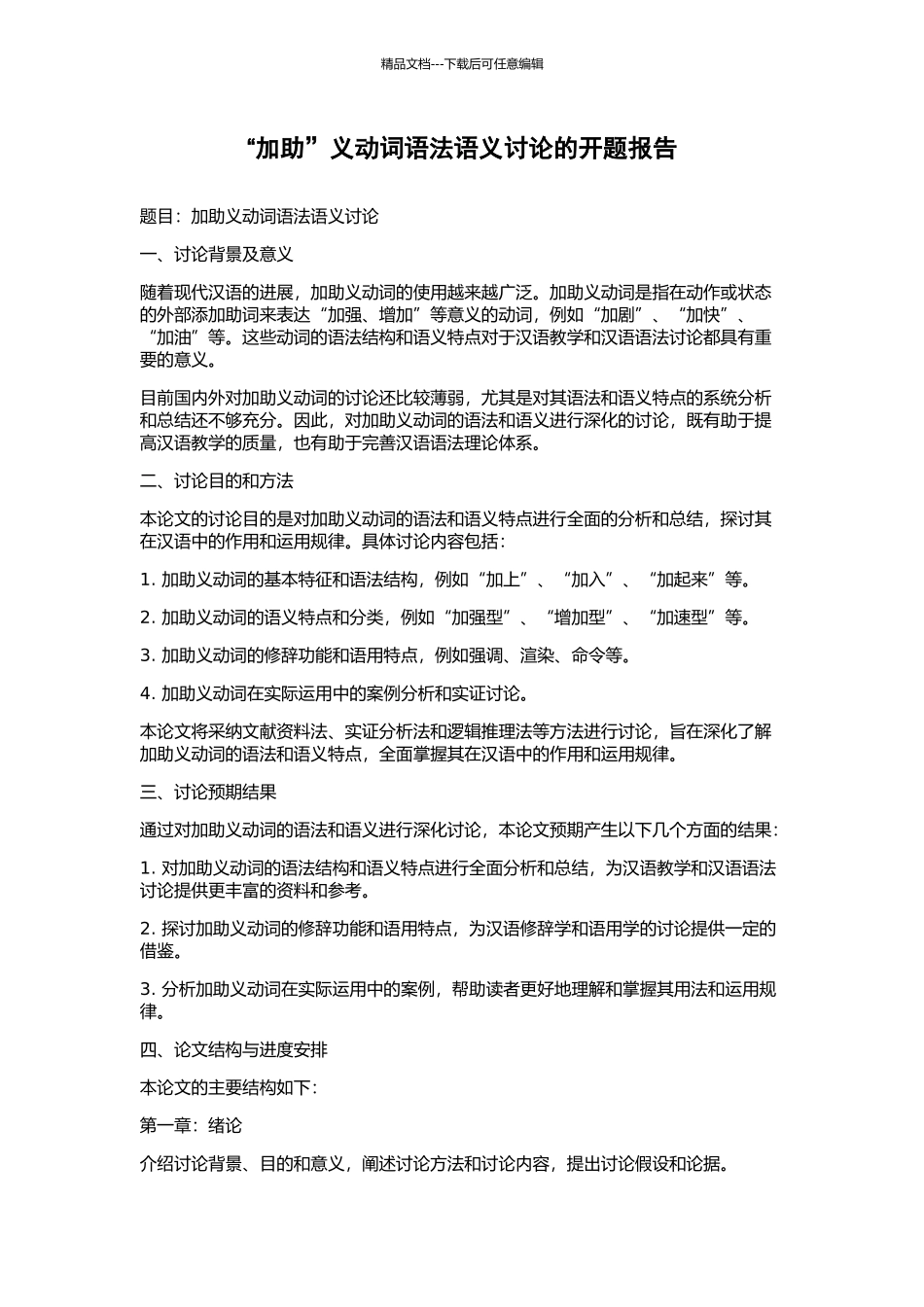 “加助”义动词语法语义研究的开题报告_第1页
