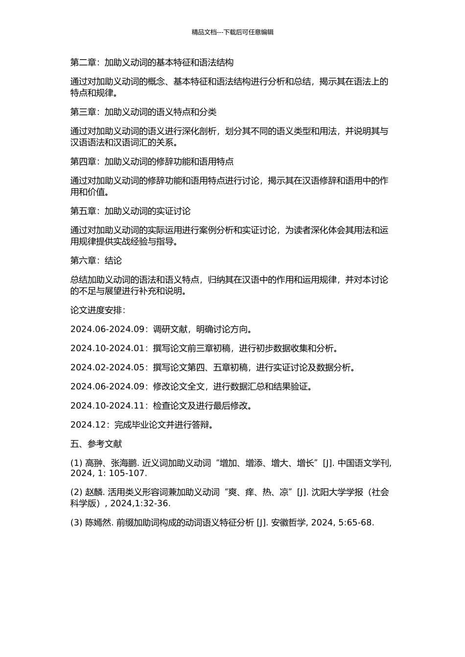 “加助”义动词语法语义研究的开题报告_第2页