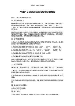 “加助”义动词语法语义研究的开题报告
