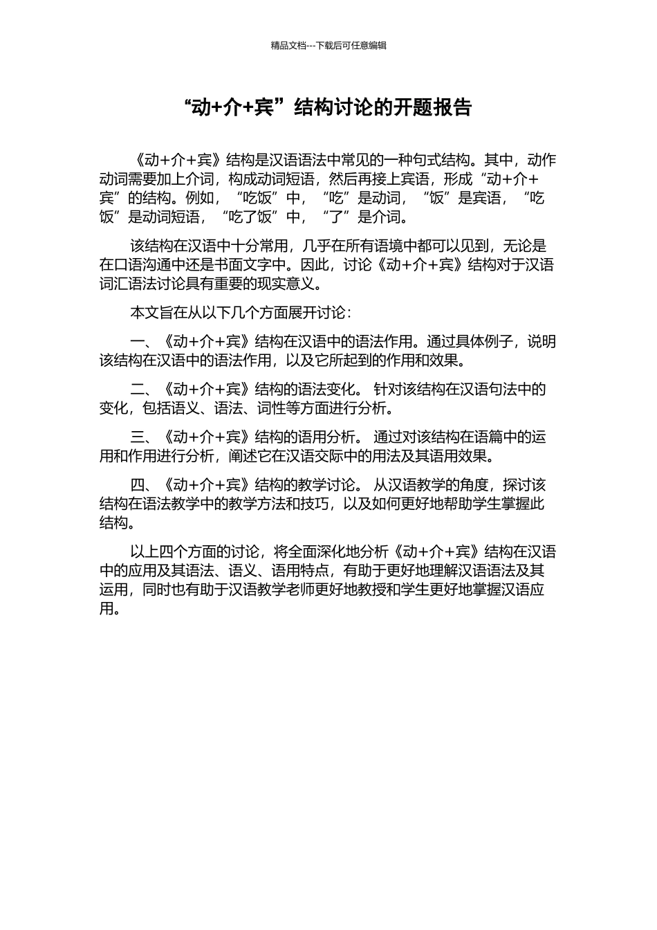 “动+介+宾”结构研究的开题报告_第1页