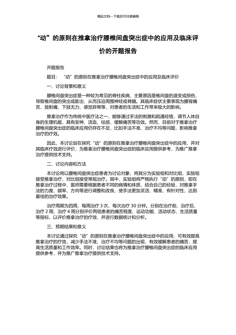 “动”的原则在推拿治疗腰椎间盘突出症中的应用及临床评价的开题报告_第1页