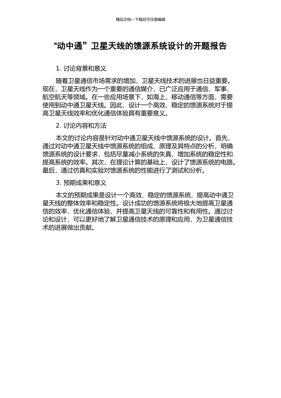 “动中通”卫星天线的馈源系统设计的开题报告_第1页