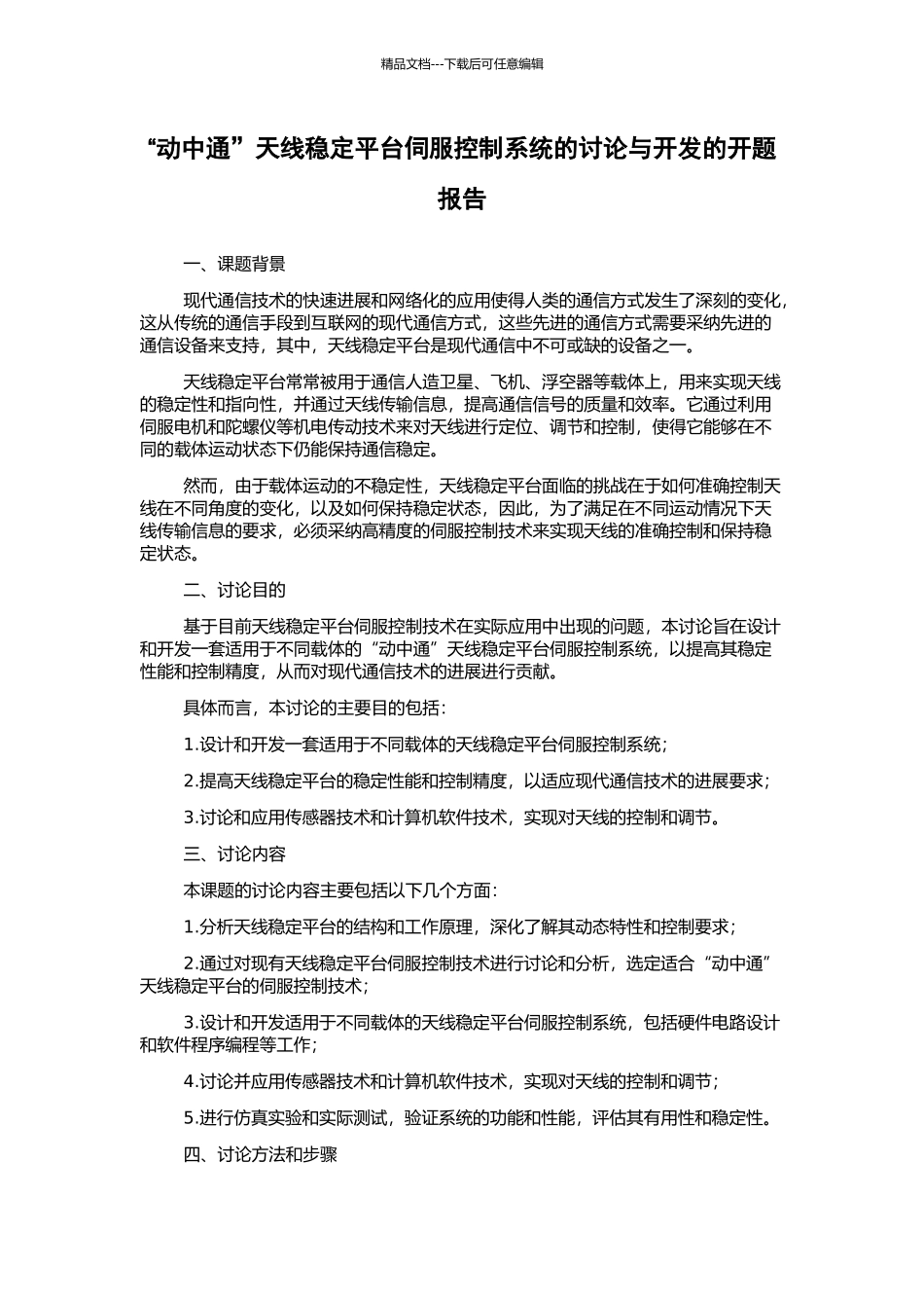 “动中通”天线稳定平台伺服控制系统的研究与开发的开题报告_第1页