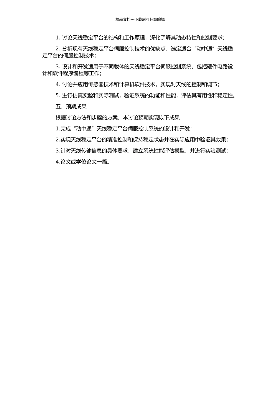 “动中通”天线稳定平台伺服控制系统的研究与开发的开题报告_第2页