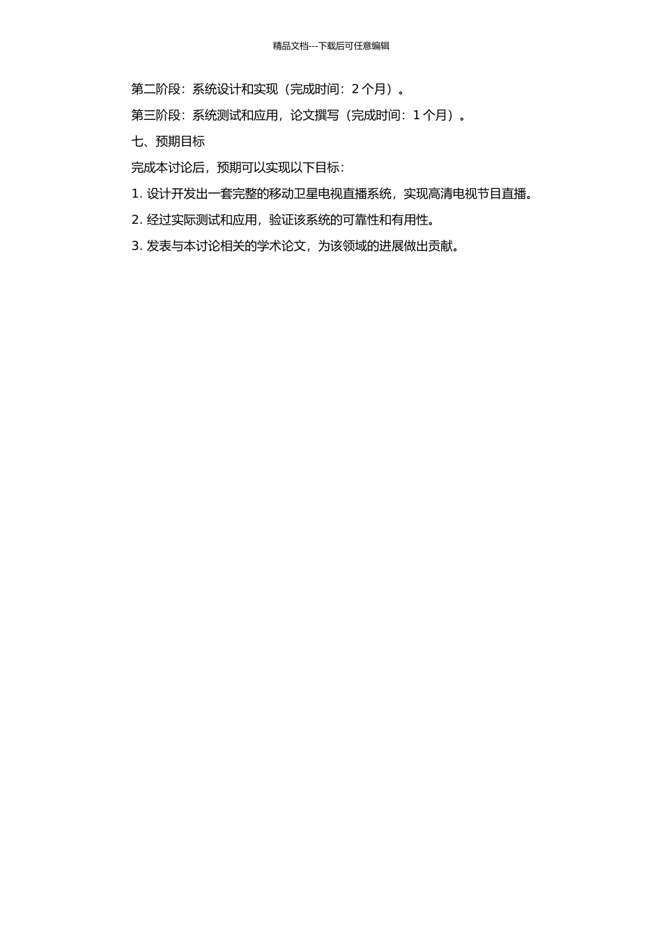 “动中通”移动卫星电视直播系统的设计与应用的开题报告_第2页