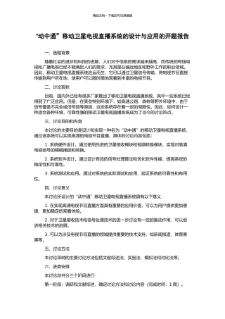 “动中通”移动卫星电视直播系统的设计与应用的开题报告